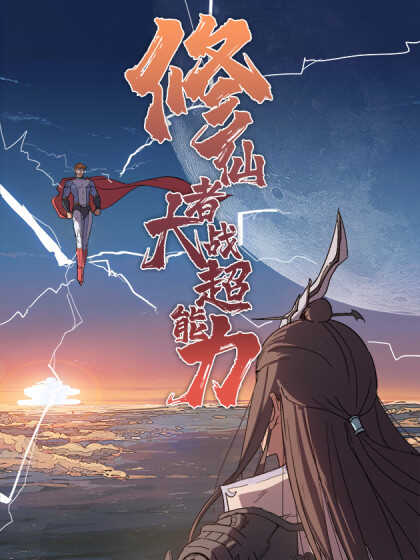 修仙者大战超能力漫画免费阅读下拉式六漫画204