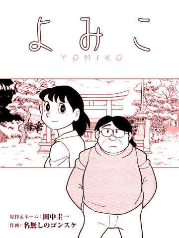 yomiko是谁的英文名